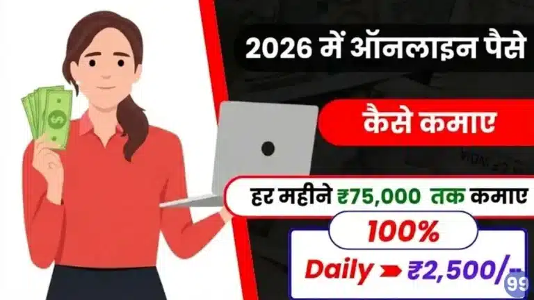 ऑनलाइन पैसे कैसे कमाए