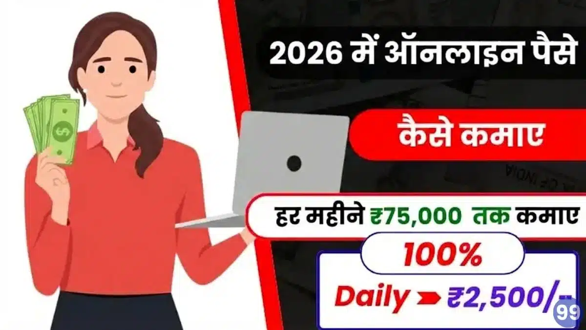 ऑनलाइन पैसे कैसे कमाए