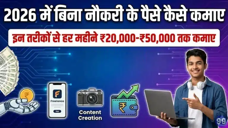 बिना नौकरी के पैसे कैसे कमाए