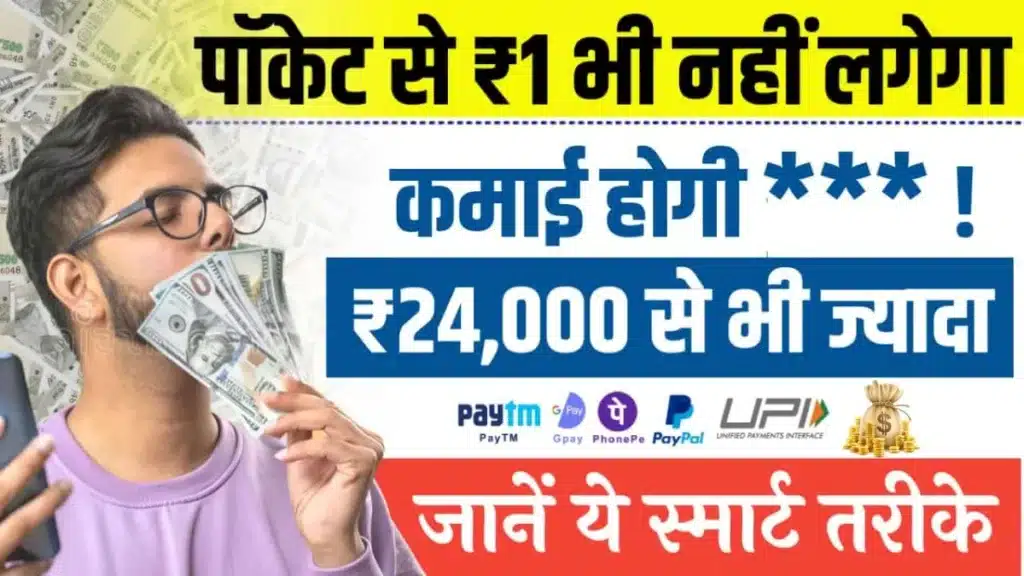 बिना पैसे के पैसे कैसे कमाए - इन तरीकों से Without Investment डेली ₹2,500 तक कमाए 2 बिना पैसे के पैसे कैसे कमाए