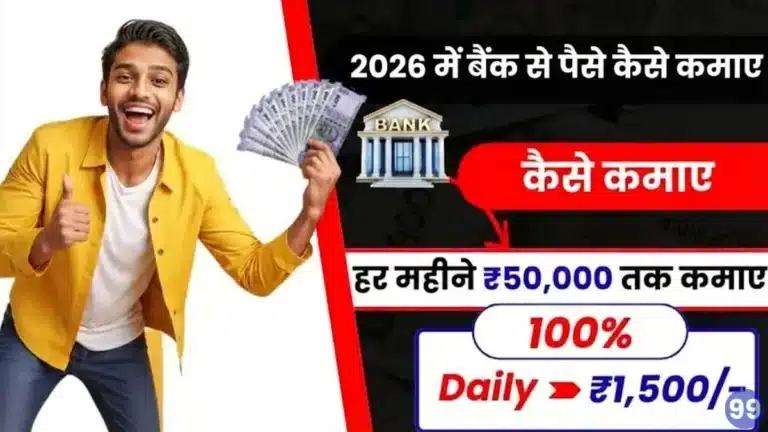 बैंक से पैसे कैसे कमाए
