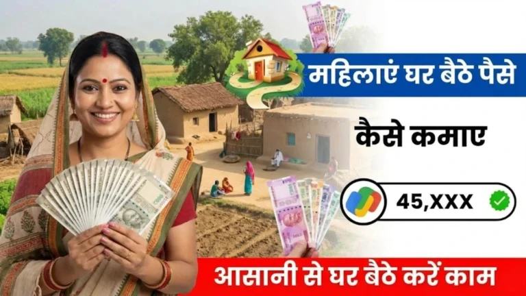 महिलाएं घर बैठे पैसे कैसे कमाए