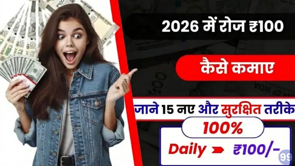 ₹ 100 रोज कैसे कमाए - 2026 में ₹100/Day कमाने के 22 नए Ideas – बिना निवेश के कमाई शुरू करें 2 ₹ 100 रोज कैसे कमाए