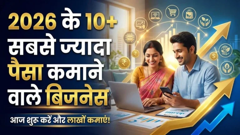 2026 के 10+ सबसे ज्यादा पैसा कमाने वाले बिजनेस, आज शुरू करें और लाखों कमाएं
