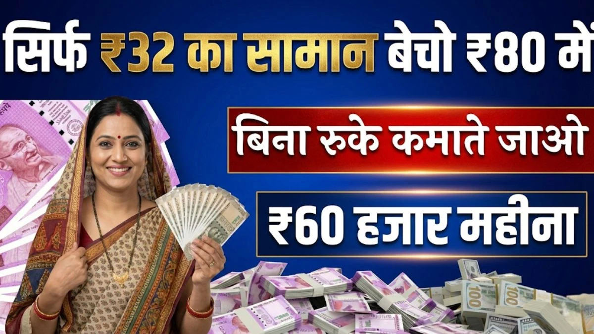 Business Idea: ₹32 में बनाएं, ₹80 में बेचें और हर महीने ₹60,000 तक कमाएं 1 Business Idea