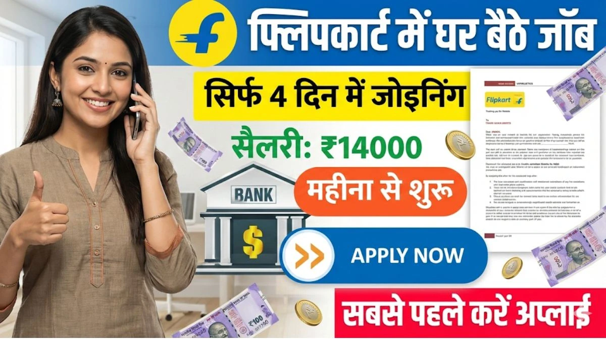 Flipkart Work From Home Job: जल्दी करें अप्लाई, घर बैठे हर महीने मिलेगी ₹14,000 की शुरुआती सैलरी 1 Flipkart Work From Home Job