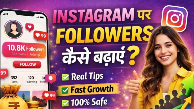 Free में Instagram Followers कैसे बढ़ाएं