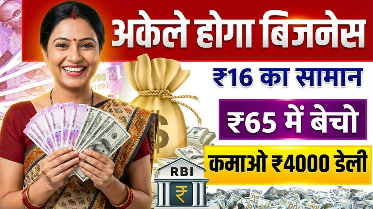 Business Idea: ₹16 का सामान ₹65 में बेचो, कमाओ ₹4000 डेली, बिना दुकान यह बिजनेस देगा रोज ₹4000 की कमाई 1 Business Idea