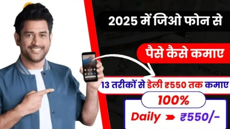 Jio Phone Se Paise Kaise Kamaye