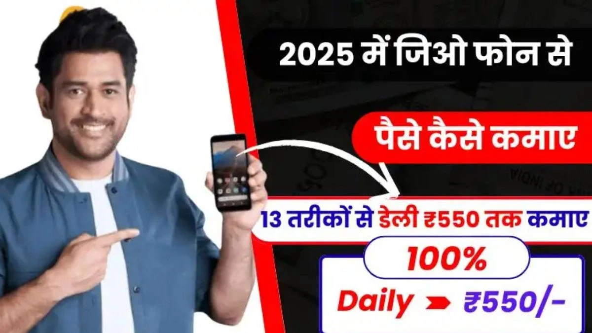 2026 में Jio Phone से पैसे कैसे कमाए - Top 10+ आसान तरीकों से डेली ₹550 तक कमाए 1 Jio Phone Se Paise Kaise Kamaye