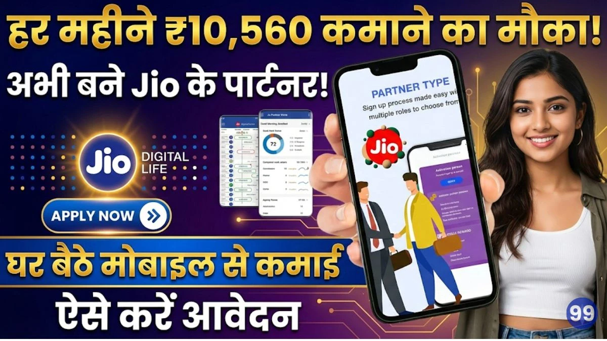 Jio Work From Home Job: जिओ दे रहा घर बैठे पैसा कमाने का मौका, आज ही बने Jio के Partner और हर महीना ₹10,560 कमाए 1 Jio Work From Home Job