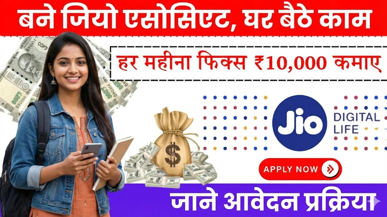 Jio Work From Home: घर बैठे कमाएँ हर महीने ₹10,000 फिक्स, बिना कोई Experience - अभी Apply करें 1 Jio Work From Home