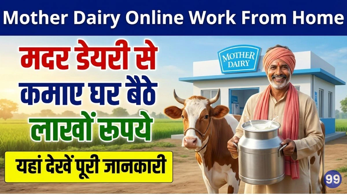 Mother Dairy Work From Home Job: मदर डेयरी से कमाए घर बैठे लाखों रूपये, जाने कैसे 1 Mother Dairy Work From Home Job