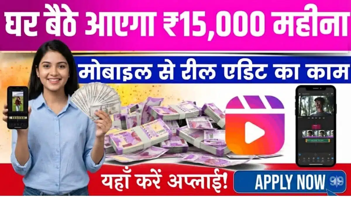 Reels Editing Work From Home Job - घर बैठे कमाना है ₹25,000, ऐसे पाएं रील्स एडिटिंग जॉब, पैसों से भरी रहेगी जेब 1 Reels Editing Work From Home Job