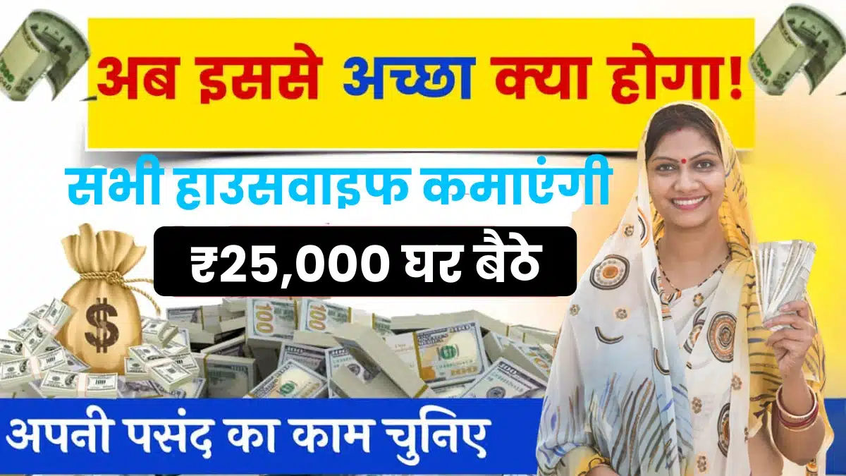 Work From Home Jobs For Housewives - घरेलू महिलाएं 4 घंटे करें काम, हर महीने होगी ₹25000 तक की कमाई 1 Work From Home Jobs For Housewives