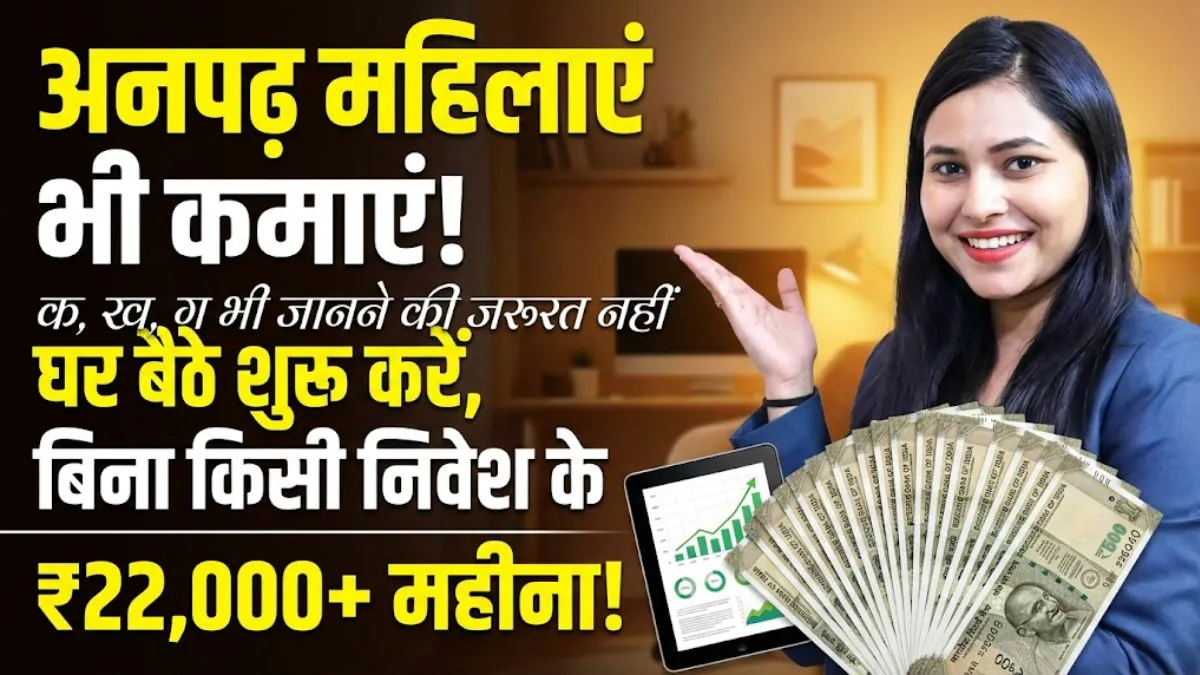 अनपढ़ महिलाओं के लिए घर बैठे काम, शुरू करें ये 7 काम और कमाएं ₹16000 हर महीने 1 अनपढ़ महिलाओं के लिए घर बैठे काम