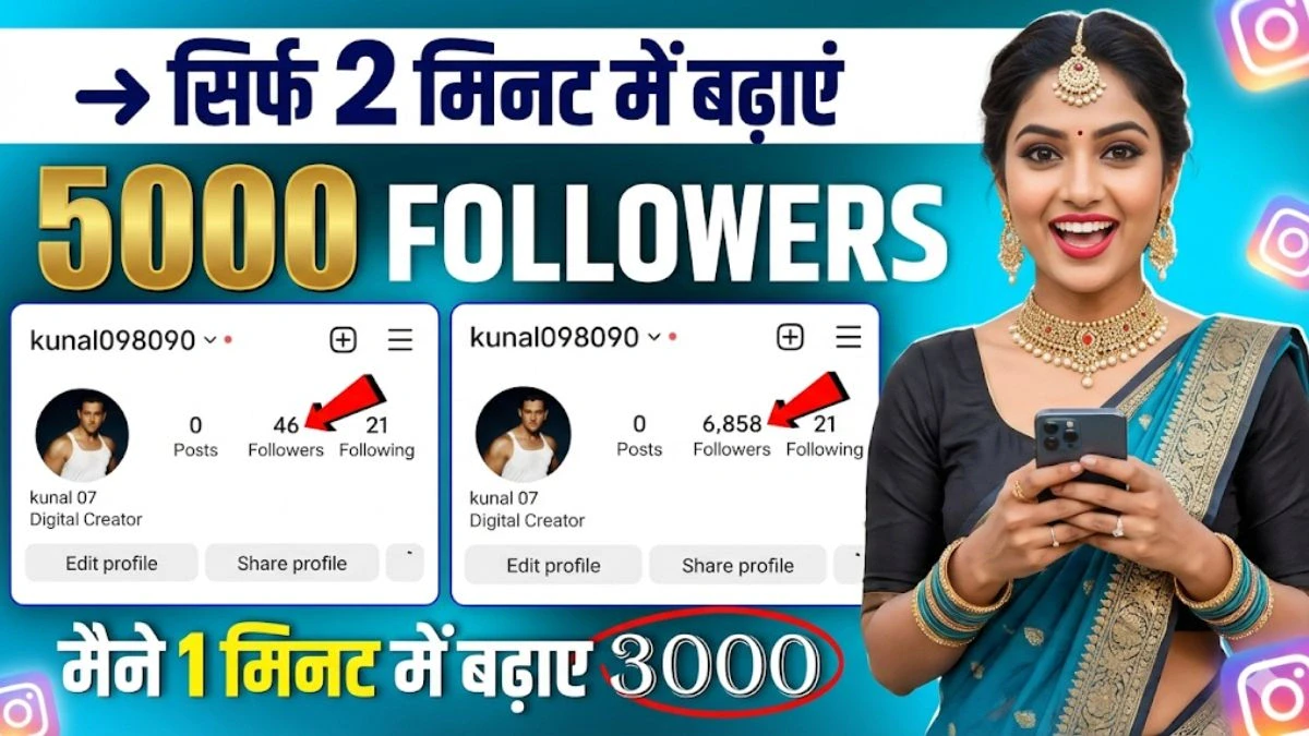 इंस्टाग्राम पर 1 दिन में 1000 फॉलोअर्स कैसे बढ़ाए? सिर्फ 2 मिनट में बढ़ाए, जानिए 100% Screte तरीका 1 इंस्टाग्राम पर 1 दिन में 1000 फॉलोअर्स कैसे बढ़ाए