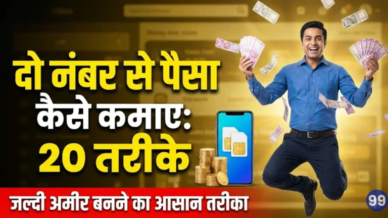 दो नंबर से पैसा कैसे कमाए