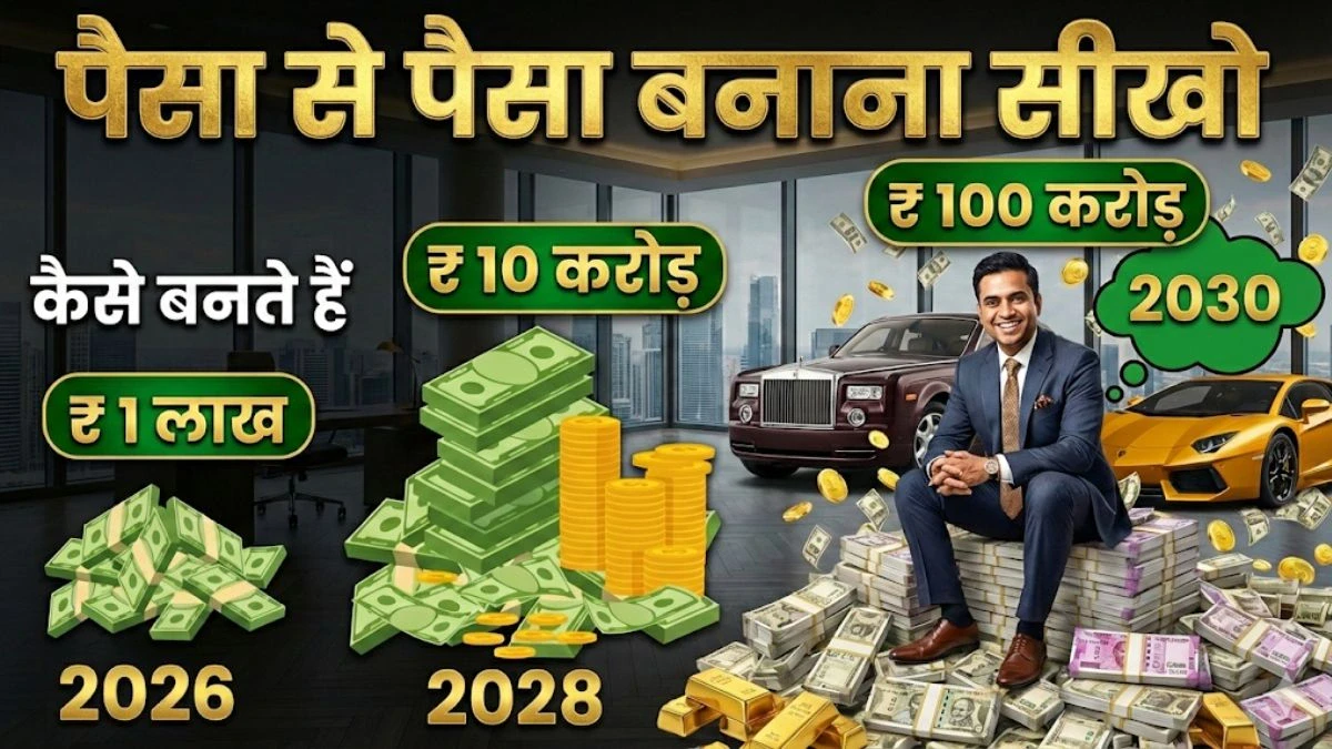पैसा से पैसा बनाना सीखो