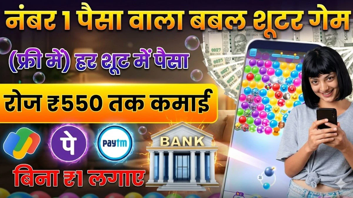 बबल शूटर गेम पैसे कमाने वाला Download 2026: गेम खेलें और हर दिन ₹550 तक जीतें 2 बबल शूटर गेम पैसे कमाने वाला Download 2026