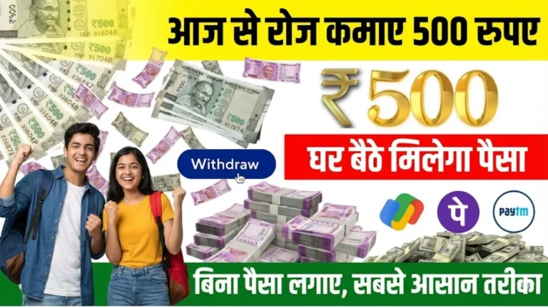 रोज ₹ 500 कैसे कमाए