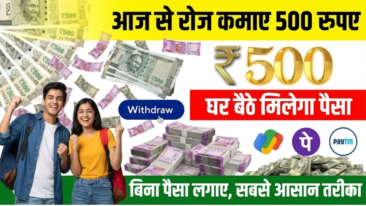 रोज ₹ 500 कैसे कमाए