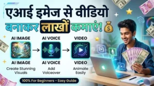 एआई इमेज से वीडियो बनाकर पैसे कैसे कमाए