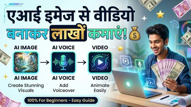 एआई इमेज से वीडियो बनाकर पैसे कैसे कमाए