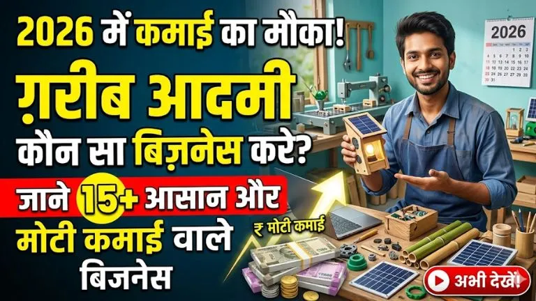 गरीब आदमी कौन सा बिजनेस करे